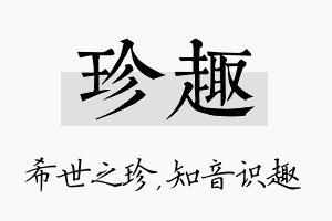 珍趣名字的寓意及含义