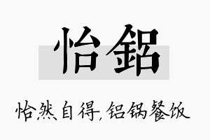 怡铝名字的寓意及含义