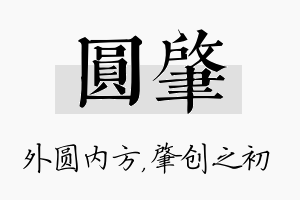 圆肇名字的寓意及含义