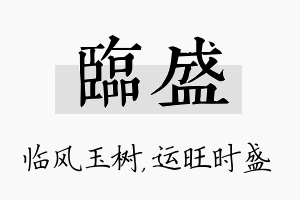 临盛名字的寓意及含义