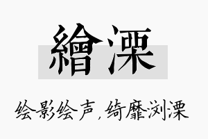 绘溧名字的寓意及含义