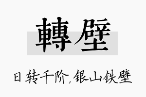 转壁名字的寓意及含义