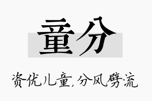 童分名字的寓意及含义