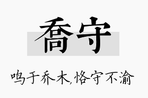 乔守名字的寓意及含义