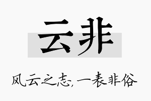 云非名字的寓意及含义