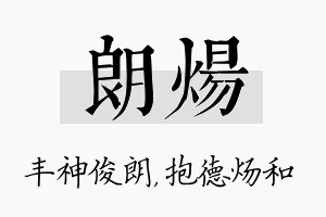 朗炀名字的寓意及含义