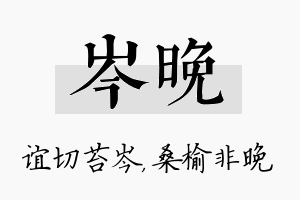 岑晚名字的寓意及含义