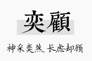 奕顾名字的寓意及含义