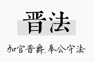 晋法名字的寓意及含义