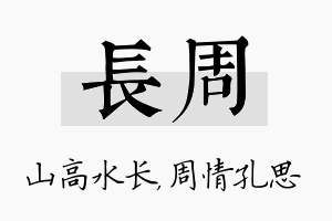 长周名字的寓意及含义