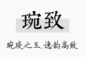 琬致名字的寓意及含义