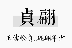 贞翩名字的寓意及含义