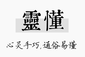 灵懂名字的寓意及含义