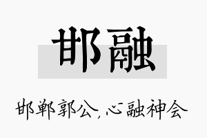 邯融名字的寓意及含义