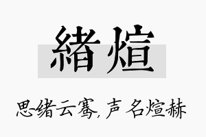 绪煊名字的寓意及含义