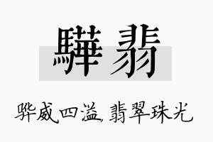 骅翡名字的寓意及含义