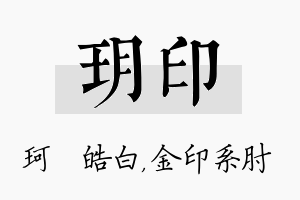 玥印名字的寓意及含义