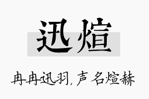 迅煊名字的寓意及含义