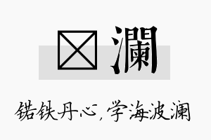 锘澜名字的寓意及含义