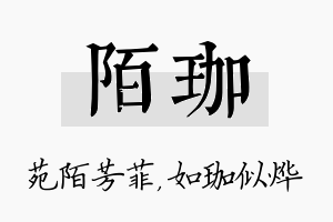 陌珈名字的寓意及含义