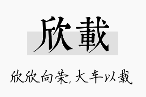 欣载名字的寓意及含义