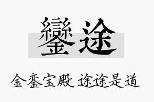 銮途名字的寓意及含义