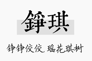 铮琪名字的寓意及含义