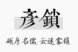 彦锁名字的寓意及含义