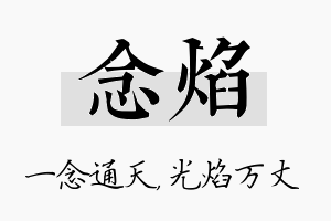 念焰名字的寓意及含义