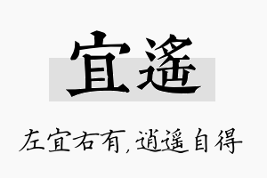 宜遥名字的寓意及含义