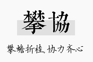 攀协名字的寓意及含义