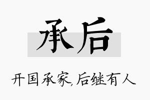 承后名字的寓意及含义