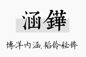 涵铧名字的寓意及含义