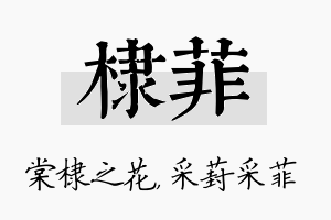 棣菲名字的寓意及含义