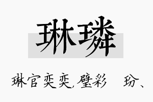 琳璘名字的寓意及含义