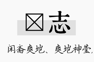 垲志名字的寓意及含义