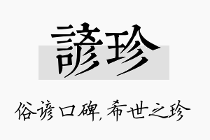 谚珍名字的寓意及含义