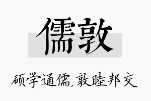 儒敦名字的寓意及含义