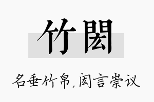 竹闳名字的寓意及含义