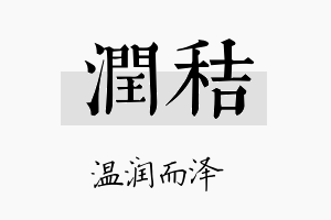 润秸名字的寓意及含义