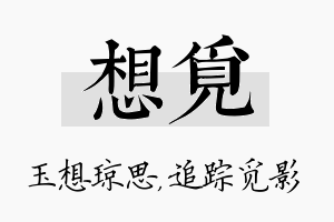 想觅名字的寓意及含义