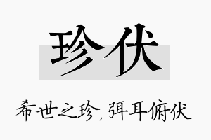 珍伏名字的寓意及含义