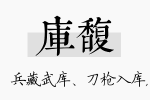 库馥名字的寓意及含义