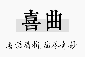 喜曲名字的寓意及含义