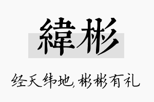 纬彬名字的寓意及含义