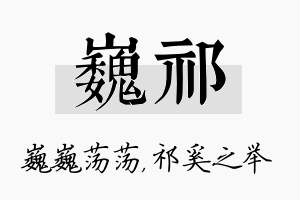 巍祁名字的寓意及含义