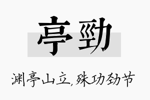 亭劲名字的寓意及含义