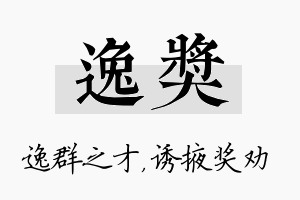 逸奖名字的寓意及含义