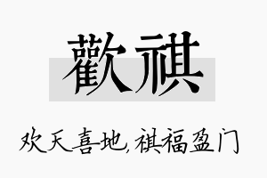 欢祺名字的寓意及含义