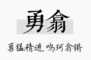 勇翕名字的寓意及含义